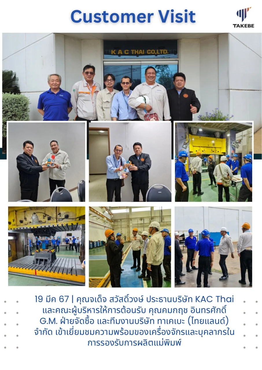 19 มีนาคม 2567 คุณจเด็จ สวัสดิ์วงษ์ ประธานบริษัท KAC Thai และคณะผู้บริหารให้การต้อนรับคุณคมกฤช อินทรศักดิ์ G.M. ฝ่ายจัดซื้อ และทีมงานบริษัท ทาเคเบะ (ไทยแลนด์) จำกัด เข้าเยี่ยมชมความพร้อมของเครื่องจักรและบุคลากรในการรองรับการผลิตแม่พิมพ์